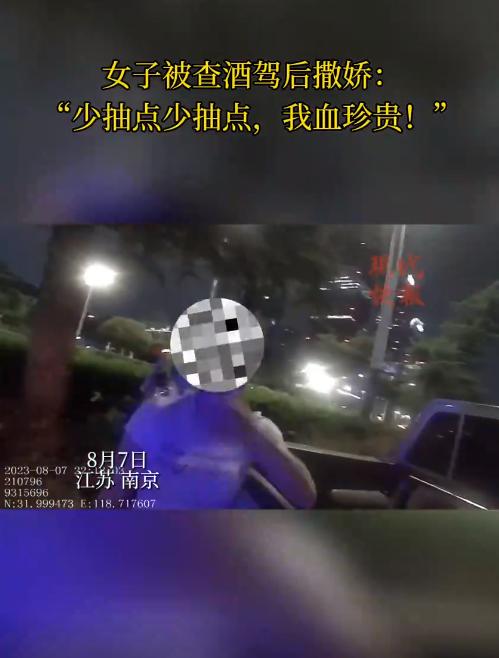 南京一女子被查醉駕后撒嬌,“我服個軟服個軟,你那么兇干嘛!” 南京一女子被查醉駕后撒嬌,“我服個軟服個軟,你那么兇干嘛!”